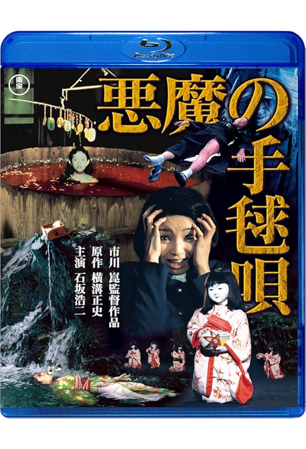 市川崑「悪魔の手毬唄」完全資料集成 (映画秘宝COLLECTION) | 別冊映画